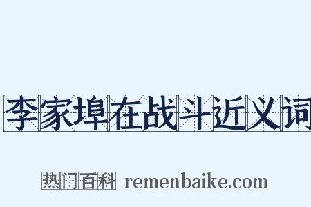 李家埠在战斗近义词是什么意思的图片